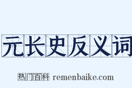 元长史反义词是什么意思的图片